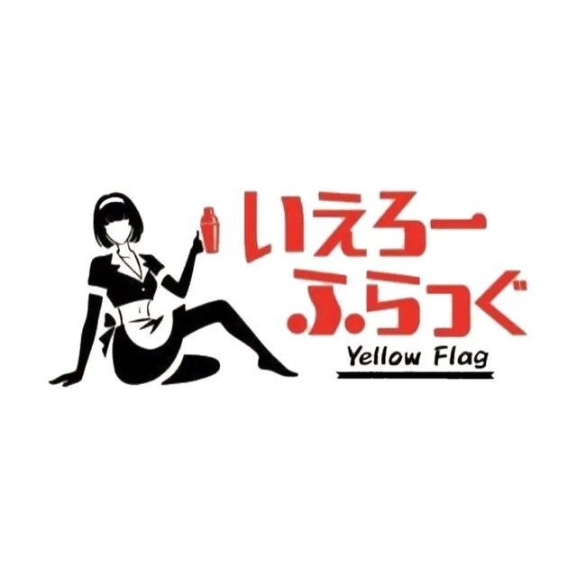 Girls Bar　いえろーふらっぐ