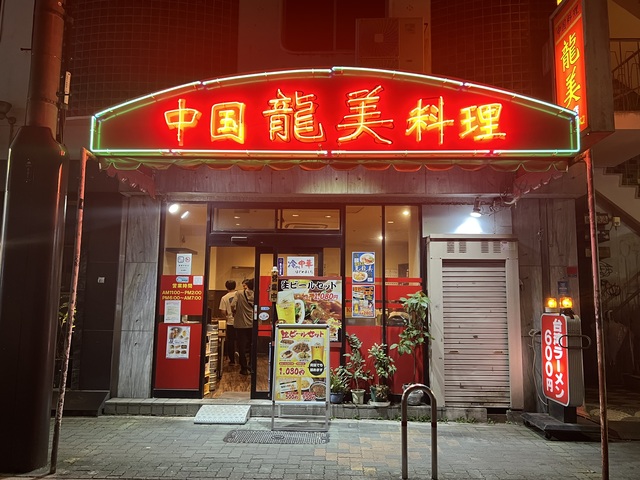 龍美　栄店