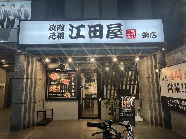 焼肉元祖　江田屋　栄店