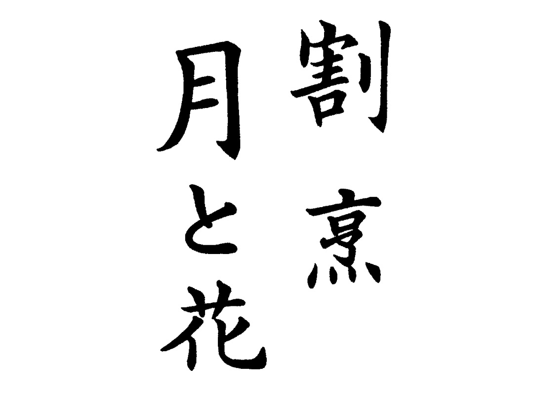 割烹 月と花 