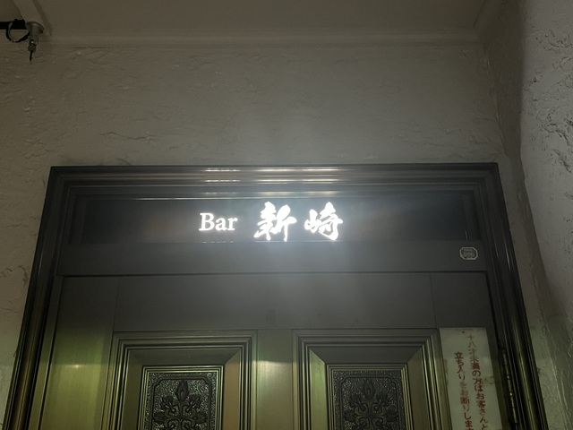 Bar 新崎