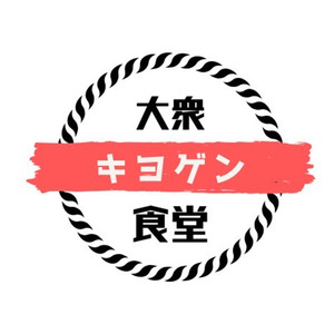 大衆食堂キヨゲン 