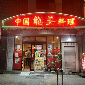 龍美　栄店