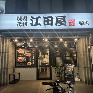焼肉元祖　江田屋　栄店