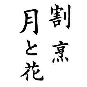 割烹 月と花 