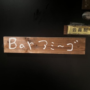 Bar アミーゴ