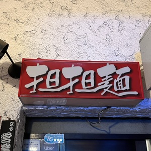 四川料理 担担麺 栄店