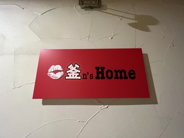 釜n’s Home