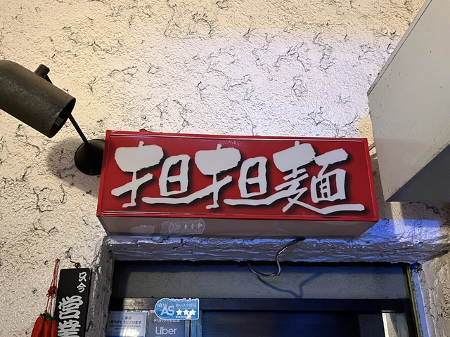 四川料理 担担麺 栄店