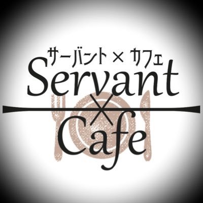 Servant×Cafe