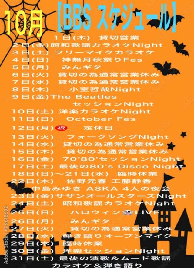 １０月スケジュール