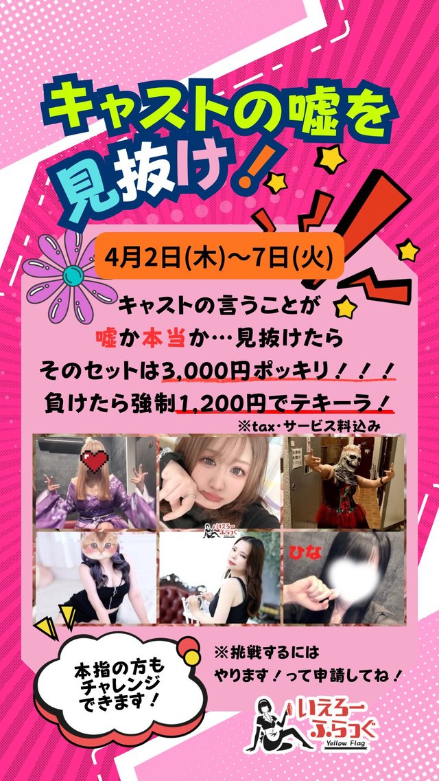 キャストのウソを見抜け！