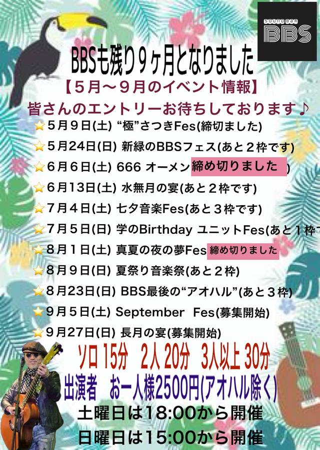 【BBSも残り８ヶ月になりました】