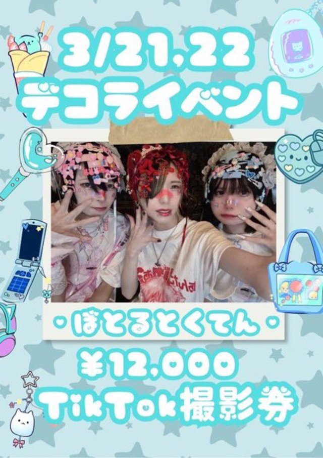 デコライベント 