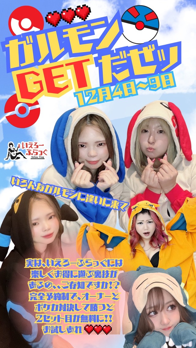 ガルモンＧＥＴだぜ！