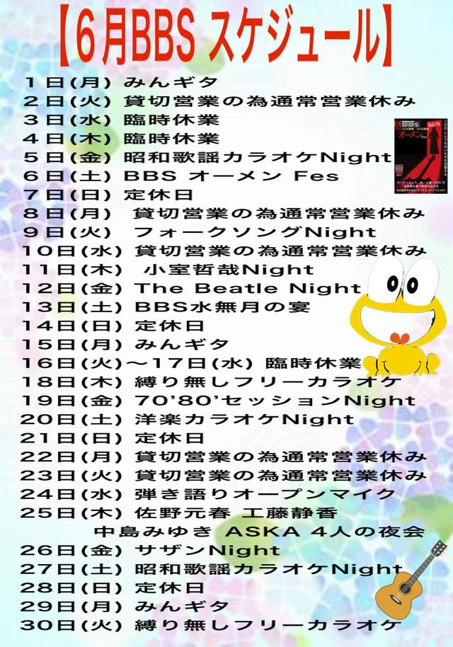 ＢＢＳ　６月のスケジュール