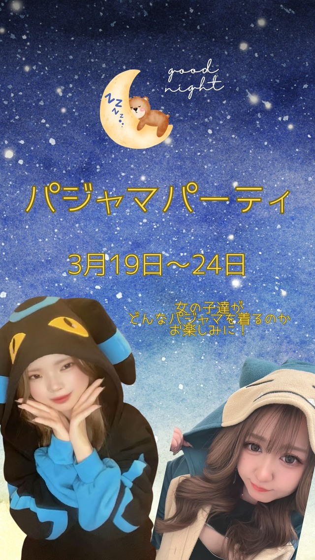 パジャマパーティー