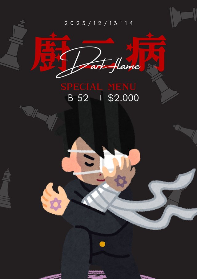 厨二病イベント 