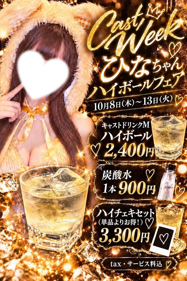ひなちゃんハイボールフェア