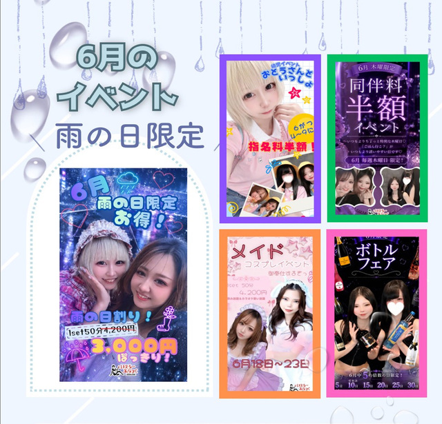 ６月イベント　雨の日限定