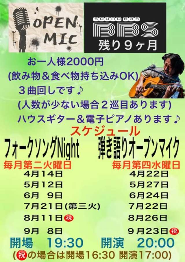 弾き語りオープンマイク　＆ フォークソングNight 